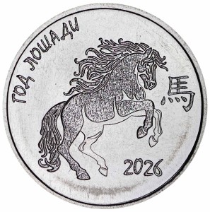 1 рубль 2025 Приднестровье, Год Лошади 2026