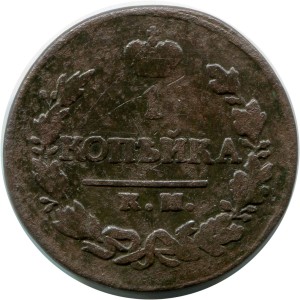 1 копейка 1820 КМ АД Россия, Александр I, состояние на фото