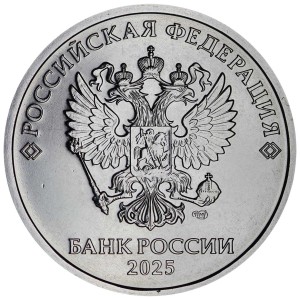 5 рублей 2025 Россия СПМД из набора, отличное состояние