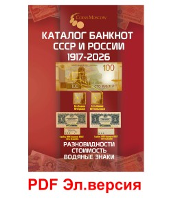 Каталог банкнот СССР и России 1917-2026, выпуск 5, электронная версия в PDF