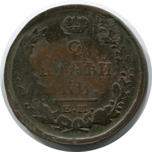 2 копейки 1820 ЕМ НМ, Россия, Александр I, состояние на фото #24643
