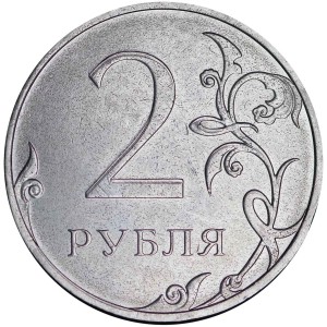 2 рубля 2025 ММД, брак - двоение цифры 2 номинала, из обращения