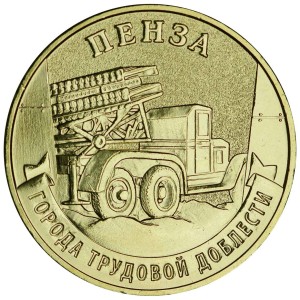 10 рублей 2026 ММД Пенза, Города трудовой доблести, монометалл, отличное состояние