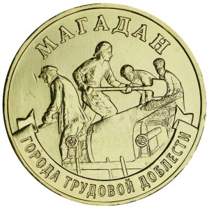10 рублей 2026 ММД Магадан, Города трудовой доблести, монометалл, отличное состояние
