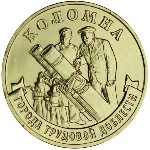 10 рублей 2026 ММД Коломна, Города трудовой доблести, монометалл, отличное состояние