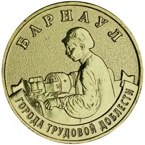 10 рублей 2026 ММД Барнаул, Города трудовой доблести, монометалл, отличное состояние