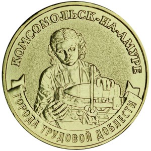 10 рублей 2026 ММД Комсомольск-на-Амуре, Города трудовой доблести, монометалл, отличное состояние