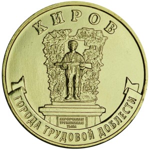 10 рублей 2026 ММД Киров, Города трудовой доблести, монометалл, отличное состояние