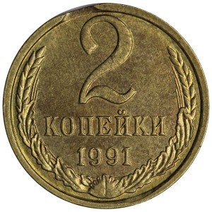 БРАК: 2 копейки 1989-1991 СССР, выкус, из обращения
