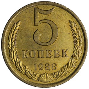 5 копеек 1988 СССР, разновидность А (Ф-139), 2 линии, ЛМД, из обращения