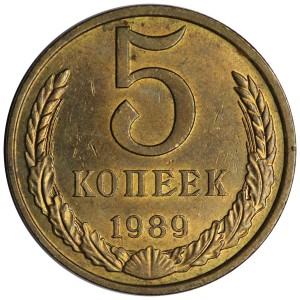 5 копеек 1989 СССР, разновидность А (Ф-141), 1 линия, ЛМД, из обращения