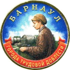 10 рублей 2026 ММД Барнаул, Города трудовой доблести, монометалл (цветная)