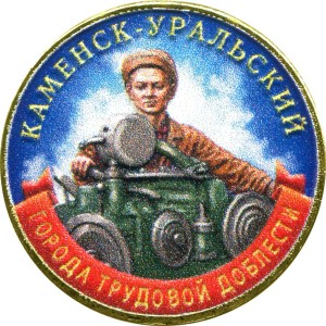 10 рублей 2026 ММД Каменск-Уральский, Города трудовой доблести, монометалл (цветная)