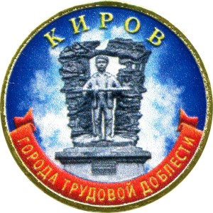 10 рублей 2026 ММД Киров, Города трудовой доблести, монометалл (цветная)