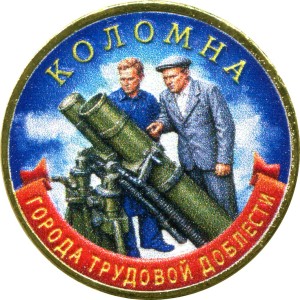 10 рублей 2026 ММД Коломна, Города трудовой доблести, монометалл (цветная)