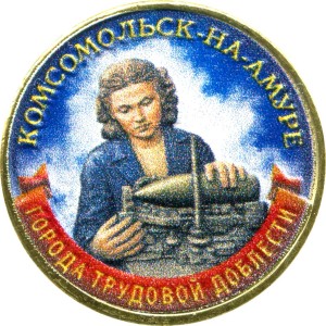 10 рублей 2026 ММД Комсомольск-на-Амуре, Города трудовой доблести, монометалл (цветная)