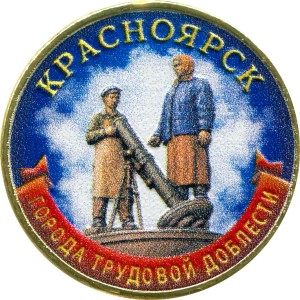 10 рублей 2026 ММД Красноярск, Города трудовой доблести, монометалл (цветная)