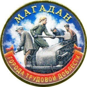 10 рублей 2026 ММД Магадан, Города трудовой доблести, монометалл (цветная)