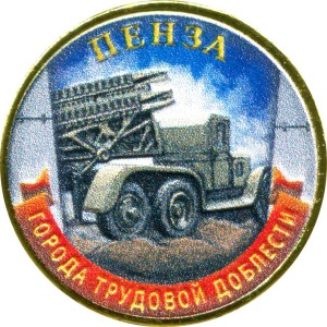 10 рублей 2026 ММД Пенза, Города трудовой доблести, монометалл (цветная)