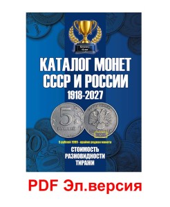 Каталог Монет СССР и России 1918-2027, 23 выпуск, электронная версия в PDF