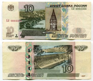 10 рублей 1997 красивый номер минимум ХЛ 0003366, банкнота из обращения