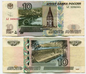 10 рублей 1997 красивый номер минимум ЬЛ 9996985, банкнота из обращения