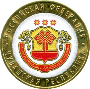 10 рублей 2026 ММД Чувашская Республика, Чувашия (цветная)