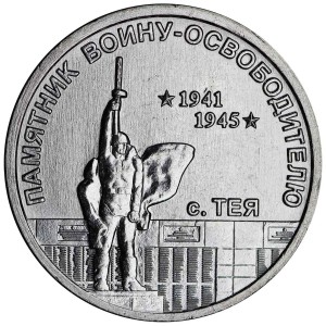 1 рубль 2026 Приднестровье, Памятник Воину-освободителю