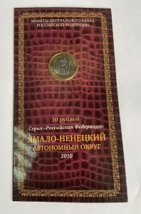 10 рублей 2010 СПМД Ямало-Ненецкий АО, состояние на фото, в блистере