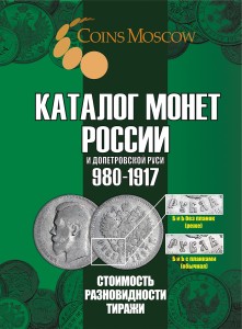 Каталог монет России и допетровской Руси 980-1917 CoinsMoscow (с ценами), 7-й выпуск
