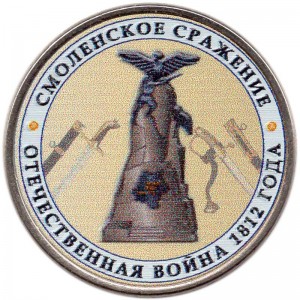 5 рублей 2012 Смоленское сражение (цветная)