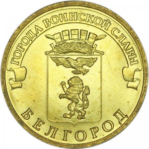 10 рублей 2011 СПМД Белгород, Города Воинской славы, отличное состояние
