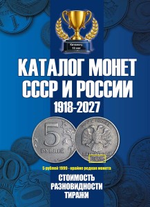 Каталог Монет СССР и России 1918-2027 годов CoinsMoscow, 23 выпуск (c ценами)