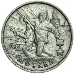 2 рубля 2000 ММД Город-герой Москва, из обращения