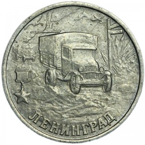 2 рубля 2000 СПМД  Город-герой Ленинград (Полуторка), из обращения