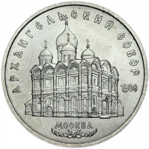 5 рублей 1991 СССР Архангельский собор, из обращения