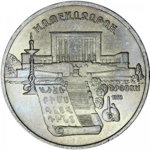 5 рублей 1990 СССР Матенадаран, из обращения