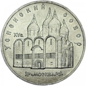 5 рублей 1990 СССР Успенский собор, из обращения