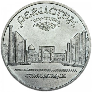 5 рублей 1989 СССР Регистан (Самарканд), из обращения