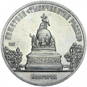 5 рублей 1988 СССР Памятник "Тысячелетие России" (Новгород), из обращения