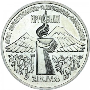 3 рубля 1989 СССР Годовщина землетрясения в Армении, из обращения