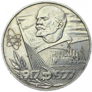 1 рубль 1977 СССР 60 лет Октябрьской революции, из обращения