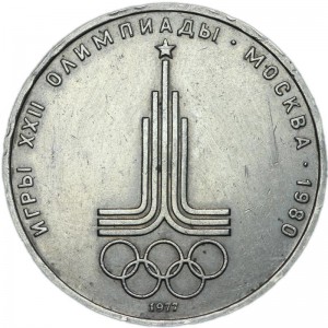 1 рубль 1977 СССР Олимпиада, Эмблема, из обращения
