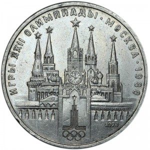 1 рубль 1978 СССР Олимпиада, Кремль, из обращения