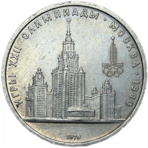 1 рубль 1979 СССР Олимпиада, МГУ, из обращения