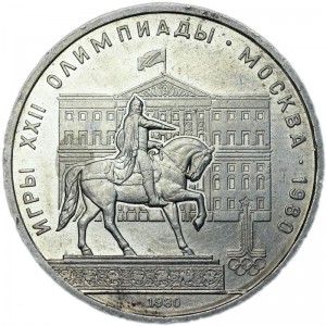 1 рубль 1980 СССР Олимпиада, Моссовет, Долгорукий, из обращения