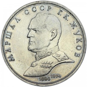 1 рубль 1990 СССР Георгий Константинович Жуков, из обращения