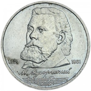 1 рубль 1989 СССР Модест Мусоргский, из обращения