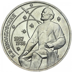 1 рубль 1987 СССР Константин Циолковский, из обращения