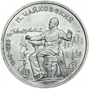 1 рубль 1990 СССР Пётр Ильич Чайковский, из обращения